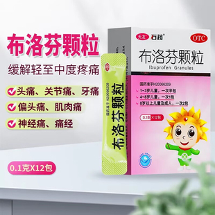 国民老牌石药布洛芬颗粒12包成人儿童退烧特效感冒头痛关节痛包邮