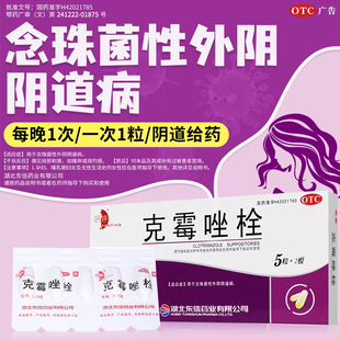 克霉唑栓霉菌性阴道炎妇科用药外阴私处专用止痒白带正品官方OTC