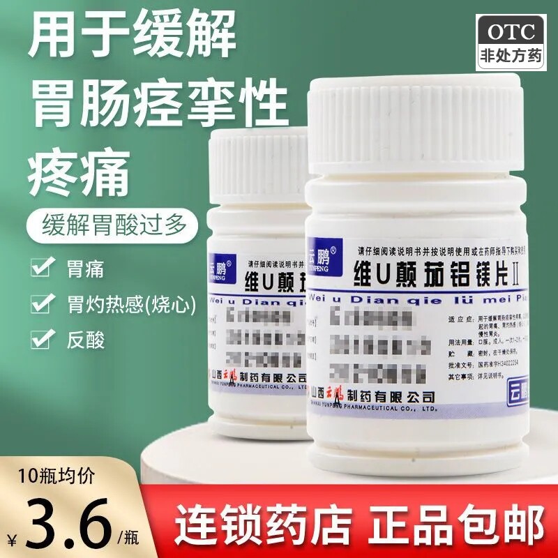 [云鹏]维U颠茄铝镁片Ⅱ48片/瓶图片