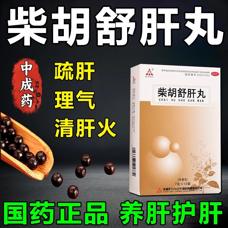 柴胡疏肝散丸护肝养肝排毒清肝调理男女口苦口干降肝火的药正品