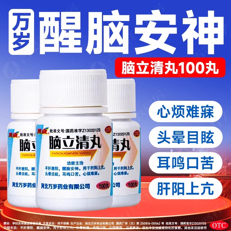 【万岁】脑立清丸0.11g*100丸/瓶
