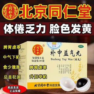 补中益气丸北京同仁堂正品官方旗舰店水丸胃虚体倦乏力腹胀升阳举