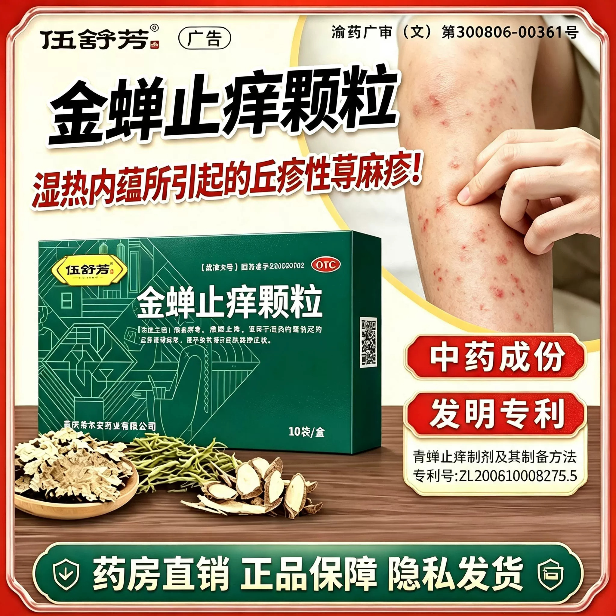 伍舒芳金蝉止痒颗粒10袋清热解毒燥湿止痒荨麻疹夏季皮炎瘙痒OTC图片