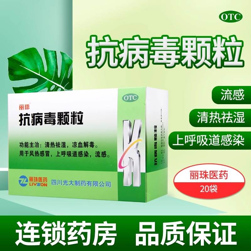 包邮】丽珠抗病毒颗粒冲剂20袋风热感冒流感上呼吸道感染感冒药cc