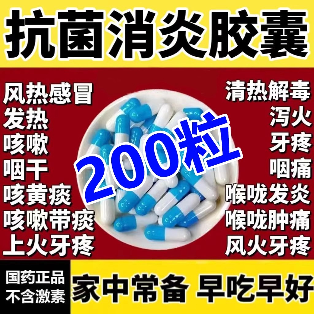 抗菌消炎胶囊治疗喉咙发炎牙痛感冒消肿止痛消炎药选头孢消炎胶囊
