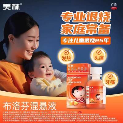 美林布洛芬混悬液微粒儿童退烧药100ml儿童感冒发烧药缓解疼痛cc