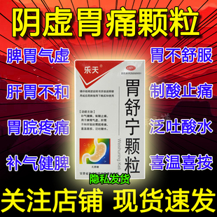 胃舒宁颗粒阴虚胃痛颖粒疏肝理气健脾和胃胃不舒服吃什么胃痛药OT