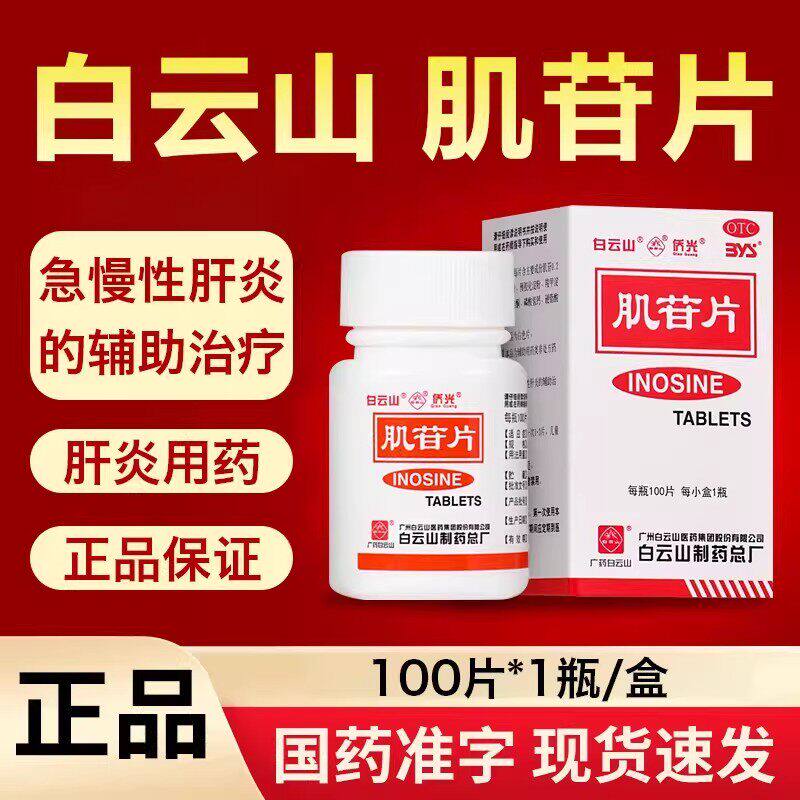 白云山肌苷片100片急慢性肝炎辅助治疗肝炎药肌肝片肌甘片肌酐片