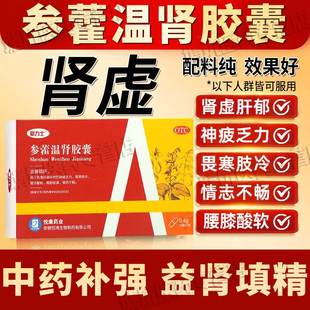 爱力士参藿温肾胶囊疏肝肾虚肝郁OJ参霍补肾固精强肾艾力士正品LS