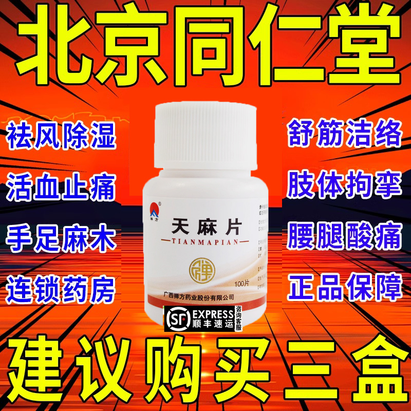 天麻片专颈治手麻的药椎压迫神经手麻特木效