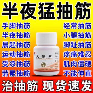 腿抽筋专用药中老年人半夜睡觉腿脚抽筋夜间腿痉挛疼痛难忍天麻片