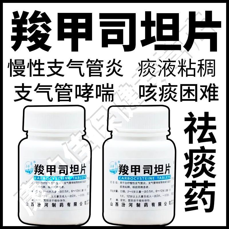 羧甲司坦片痰多痰黏咳痰困难慢性支气管炎支