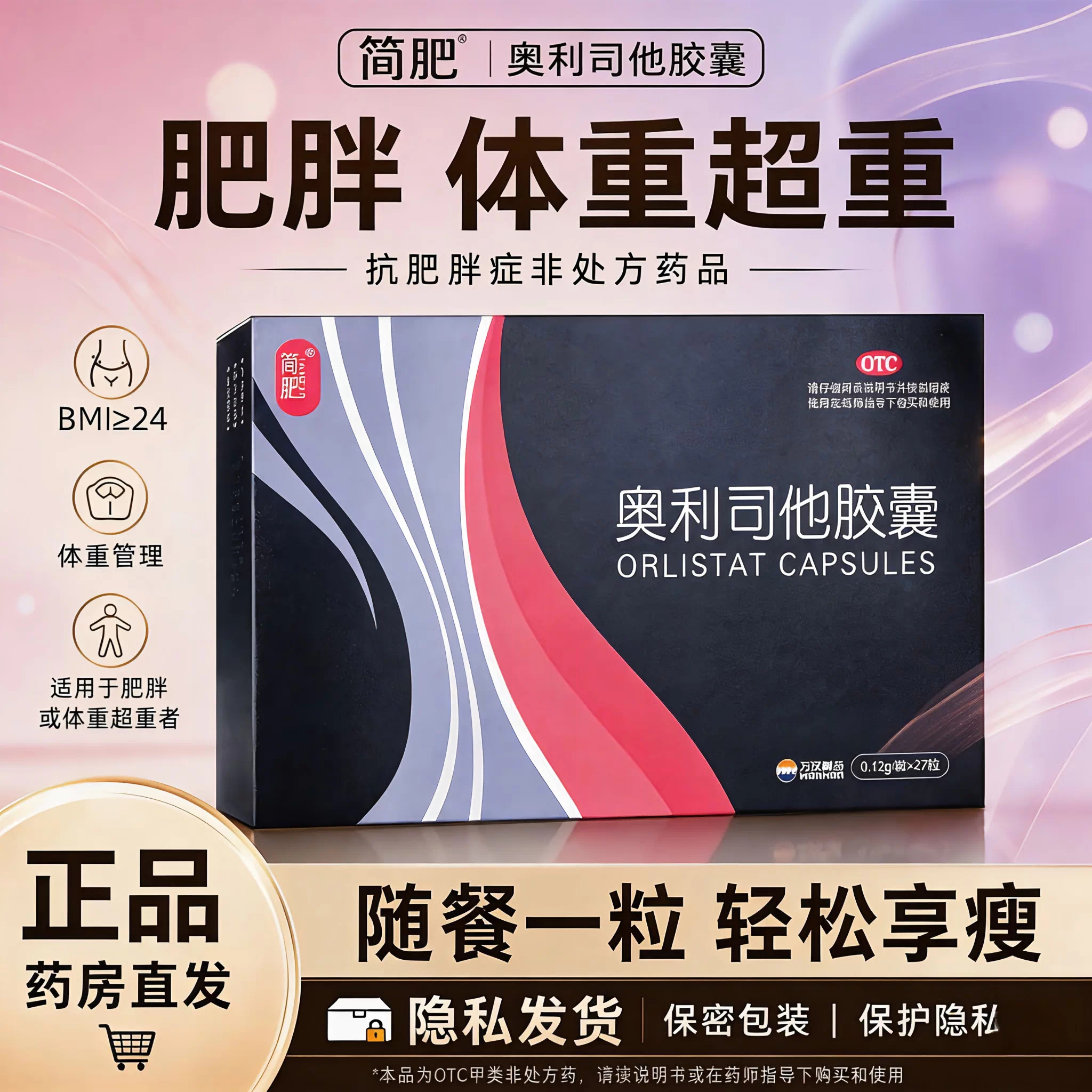 简肥奥利司他胶囊27粒瘦身肚子减肥药肥胖超重排脂排油丸官方正品