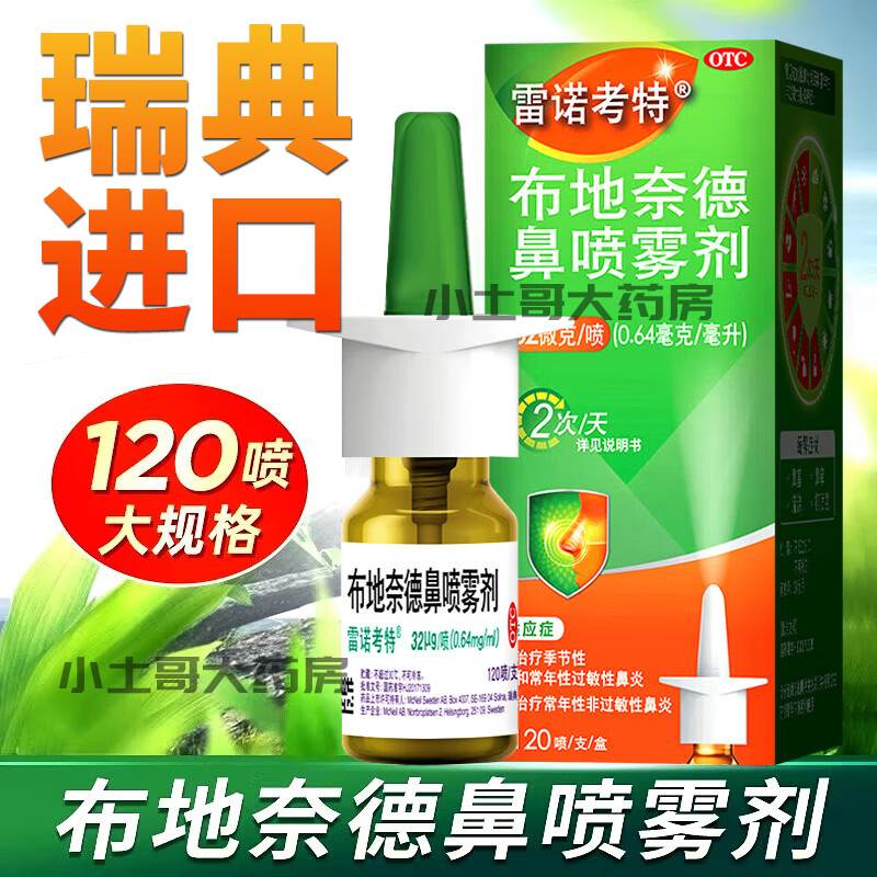雷诺考特布地奈德鼻炎喷雾剂旗舰店官方正品过敏性鼻炎专用特效