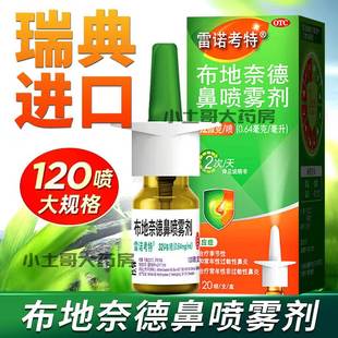雷诺考特布地奈德鼻炎喷雾剂旗舰店官方正品过敏性鼻炎专用特效