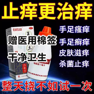 白云山止痒治痒癣药水杀菌复方土槿皮酊药水手足癣去癣特效国药
