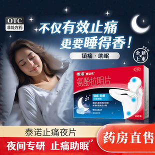 泰诺安氨酚拉明片20片止痛药对乙酰氨基酚失眠牙痛头疼夜止疼片