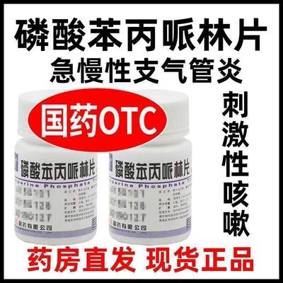 【云鹏】磷酸苯丙哌林片20mg*100片/瓶