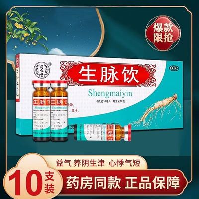 【同仁堂】生脉饮10ml*10支/盒