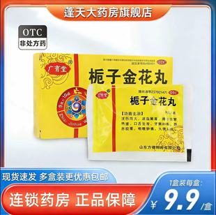 广育堂栀子金花丸9g*10袋/盒目赤眩晕清热泻火去火药口舌生疮正品