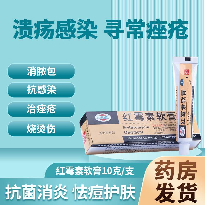 红霉素软膏药消炎分散罗片非眼膏胶囊颗粒眼药水正品官方旗舰店yx