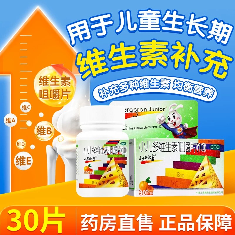小施尔康小儿多维生素咀嚼片(10)30片用于儿童生长期维生素的补充