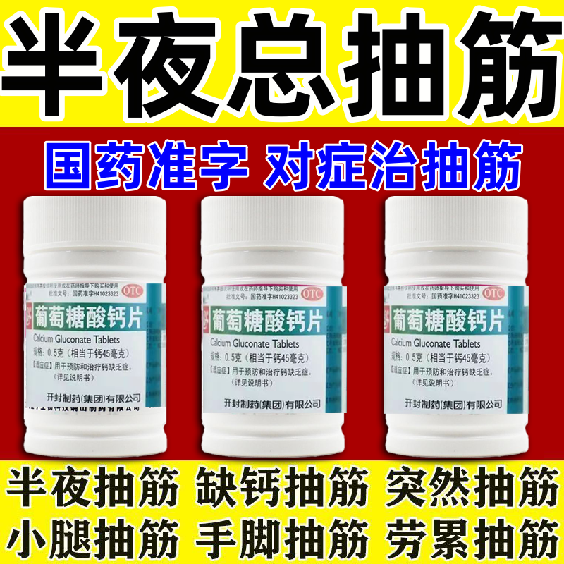 半夜抽筋不用怕用正品葡萄糖酸钙片治抽筋药手脚抽筋大腿特效国药