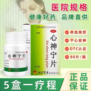 常泰心神宁片中成药大规格失眠中药宁心安神助眠独家授权烦躁官方