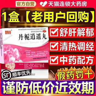 效期好丹栀逍遥丸正品官方旗舰店疏肝健脾男消遥散丸妇科用药仲景
