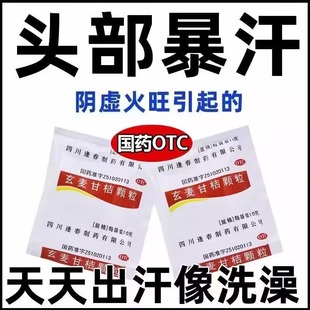 额头出汗多吃什么药】止汗阴虚火旺引起出汗自汗盗汗玄麦甘桔颗粒