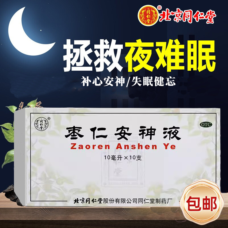 北京同仁堂枣仁安神液失眠多梦安神睡眠头晕健忘非补脑口服液中药