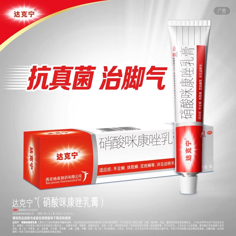 [达克宁]硝酸咪康唑乳膏2%*20g*1支/盒图片