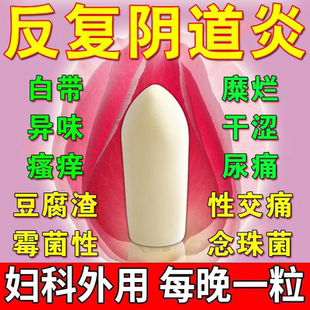 【反复阴道炎】白带过多豆腐渣外阴瘙痒妇科炎症妇科用药克霉唑栓