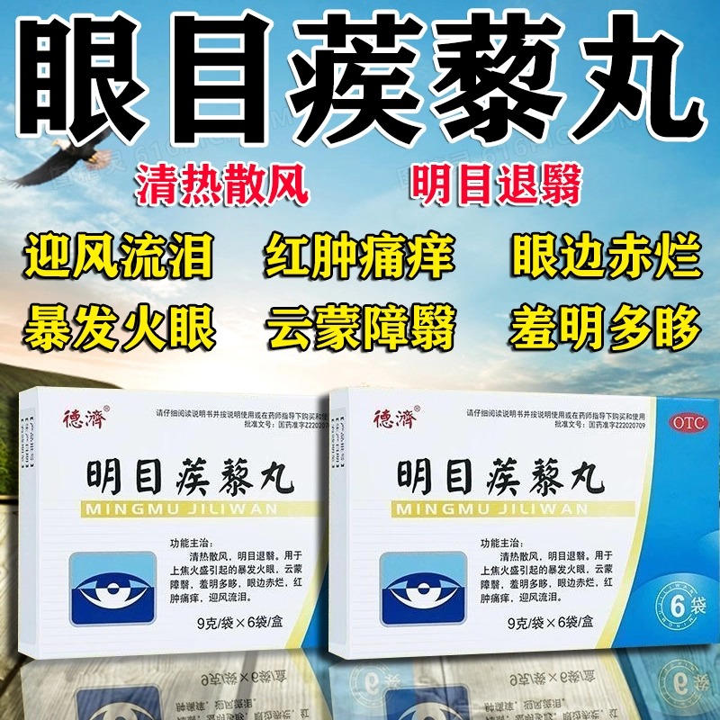 明目蒺藜丸吉林德济明目疾黎丸眼睛痒眼睛药模糊吃什么药非同仁堂