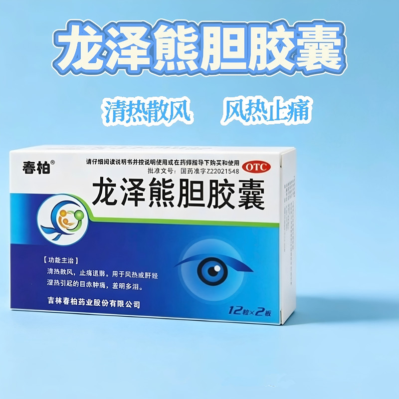 龙泽熊胆胶囊结膜炎消炎药治眼睛疲劳发炎肿痛流泪止痒止痛红血丝