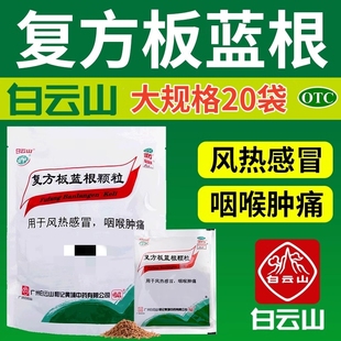白云山复方板蓝根颗粒20袋桂龙咳喘宁胶囊蜜炼膏冬凌草糖浆感冒药