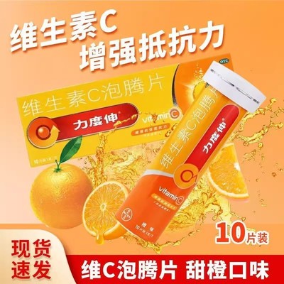 拜耳力度伸维生素C泡腾片10片预防感冒补充维C增强免疫VC橙味OTC