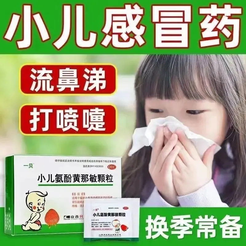 小儿氨酚黄那敏颗粒儿童感冒药发热流鼻涕头痛鼻塞打喷嚏咽痛OTC