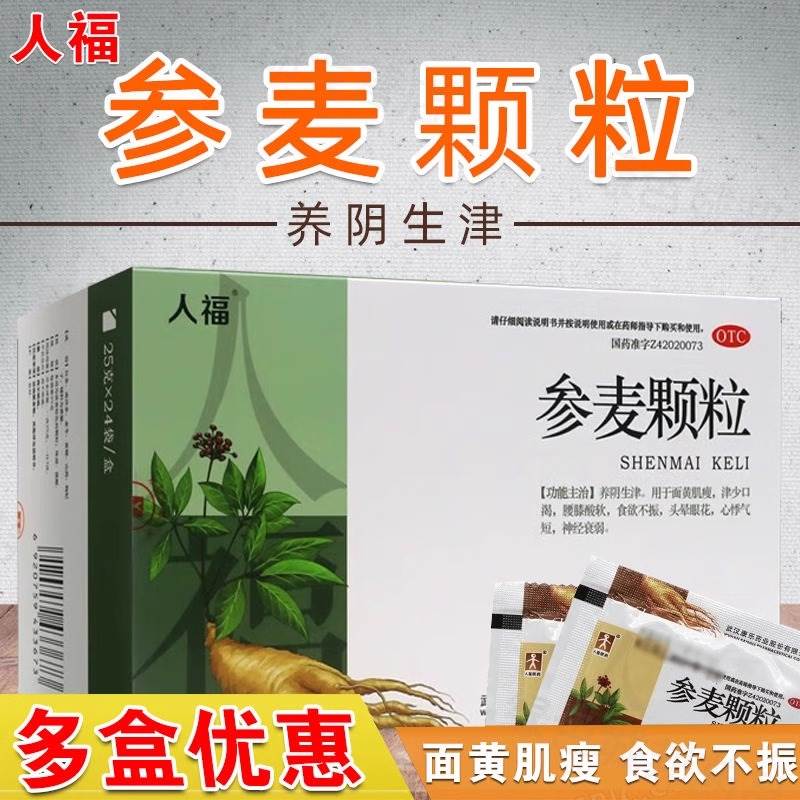 人福参麦颗粒24袋医圣李时珍心悸气短面黄肌瘦头晕参麦饮口服液cc