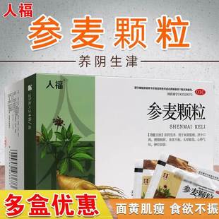 人福参麦颗粒24袋医圣李时珍心悸气短面黄肌瘦头晕参麦饮口服液cc