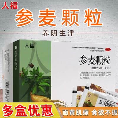 人福参麦颗粒24袋医圣李时珍心悸气短面黄肌瘦头晕参麦饮口服液cc