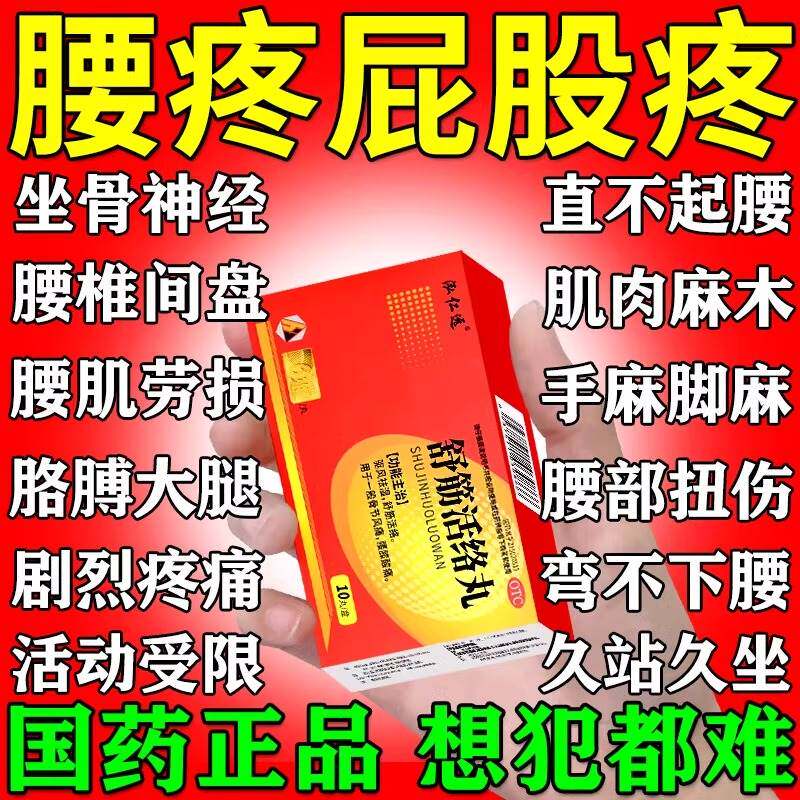 舒筋活络丸腰椎间盘突出压迫神经特药效舒筋活血化瘀通经络中成药