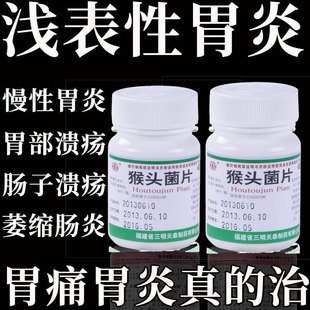 专治胃病猴头菌老牌子胃药慢性胃痛浅表性胃炎的药胃反酸恶心呕吐