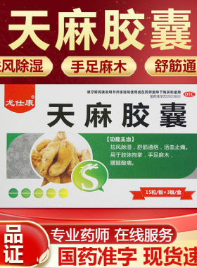 龙仕康天麻胶囊45粒腰腿酸痛风除湿舒筋通络活血止痛手足肢体麻木