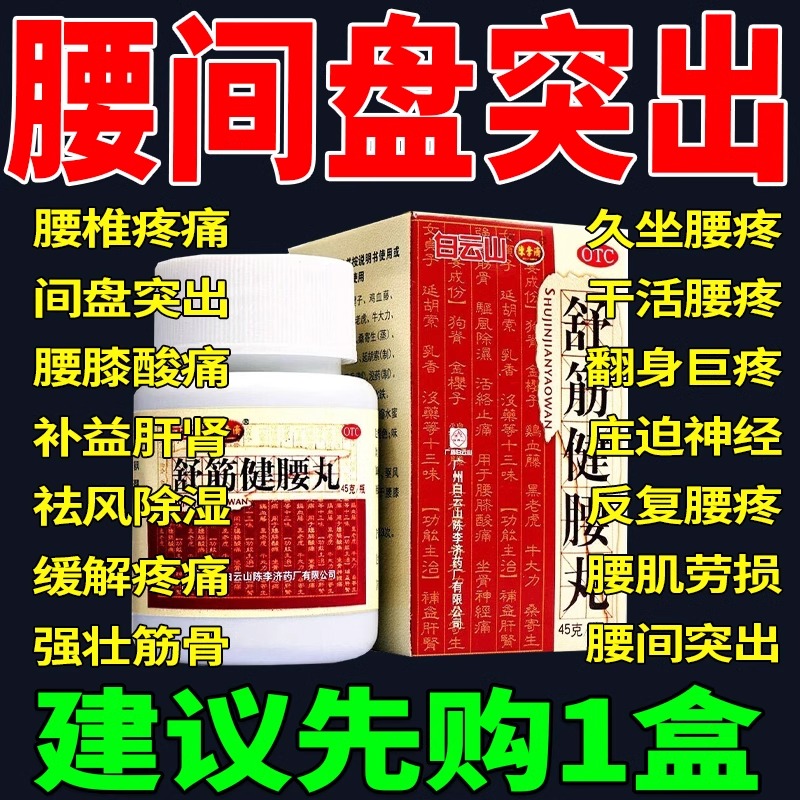 白云山陈李济舒筋健腰丸正品官方旗舰店腰椎间盘突出专用药膏风湿