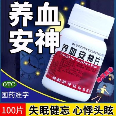 【伊龙】养血安神片0.25g*100片/瓶