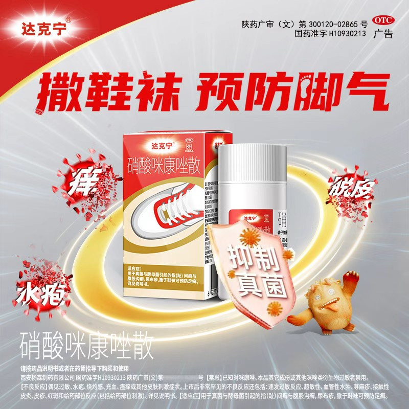 达克宁硝酸咪康唑散脚气药抗真菌干粉杀菌止痒脚臭水疱脱皮足癣