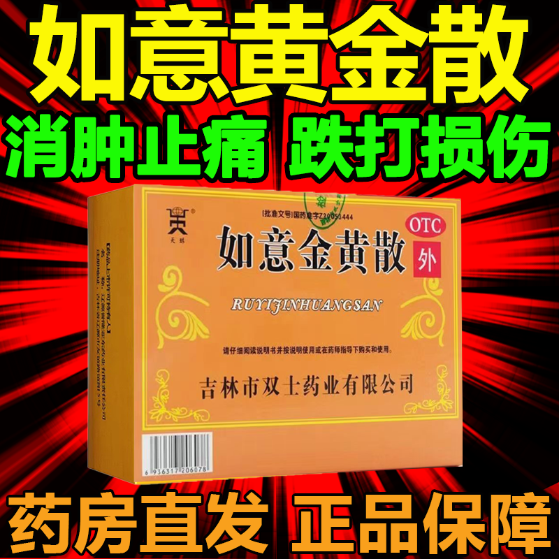 如意金黄散10袋清热解毒外敷消肿止痛中药如意黄金散北京同仁堂