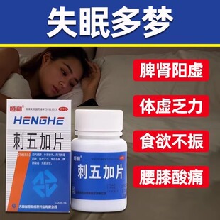 恒和刺五加片100片治疗失眠专用多梦睡眠质量差官方旗舰店正品OTC
