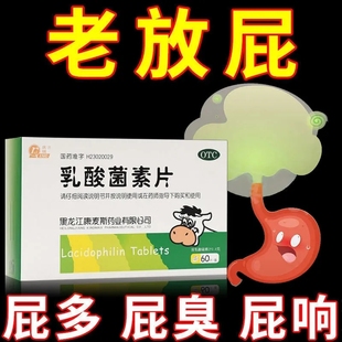 乳酸菌素片60片老放屁肚子肠炎大便不成形拉肚子疼次数多消化不良